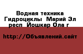 Водная техника Гидроциклы. Марий Эл респ.,Йошкар-Ола г.